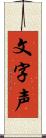 文字声 Scroll