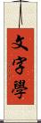 文字學 Scroll