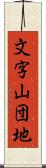 文字山団地 Scroll