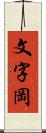 文字岡 Scroll