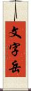 文字岳 Scroll