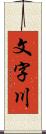 文字川 Scroll