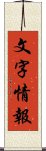 文字情報 Scroll