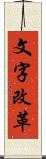 文字改革 Scroll