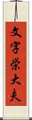 文字栄大夫 Scroll