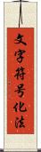 文字符号化法 Scroll