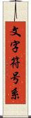 文字符号系 Scroll