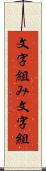 文字組み Scroll
