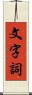 文字詞 Scroll