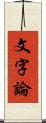 文字論 Scroll