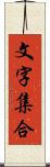 文字集合 Scroll