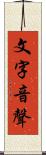 文字音聲 Scroll