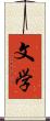 文学 Scroll