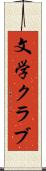 文学クラブ Scroll