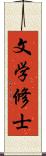 文学修士 Scroll