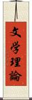 文学理論 Scroll