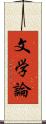 文学論 Scroll