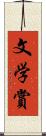 文学賞 Scroll