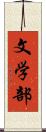 文学部 Scroll