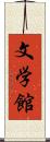 文学館 Scroll