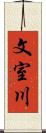 文室川 Scroll