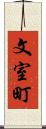 文室町 Scroll