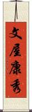 文屋康秀 Scroll