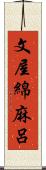 文屋綿麻呂 Scroll