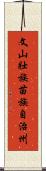 文山壯族苗族自治州 Scroll