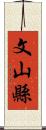 文山縣 Scroll