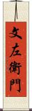 文左衛門 Scroll