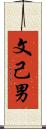 文己男 Scroll