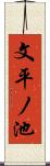文平ノ池 Scroll