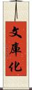 文庫化 Scroll