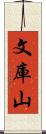 文庫山 Scroll