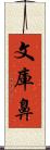 文庫鼻 Scroll