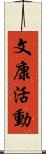 文康活動 Scroll