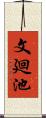 文廻池 Scroll