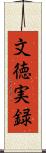 文徳実録 Scroll