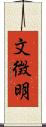 文徴明 Scroll
