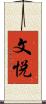 文悦 Scroll