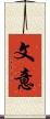 文意 Scroll