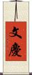 文慶 Scroll
