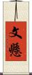 文懸 Scroll