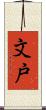 文戸 Scroll