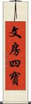 文房四寶 Scroll