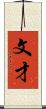 文才 Scroll