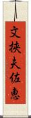 文挟夫佐恵 Scroll