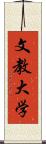 文教大学 Scroll