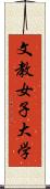 文教女子大学 Scroll